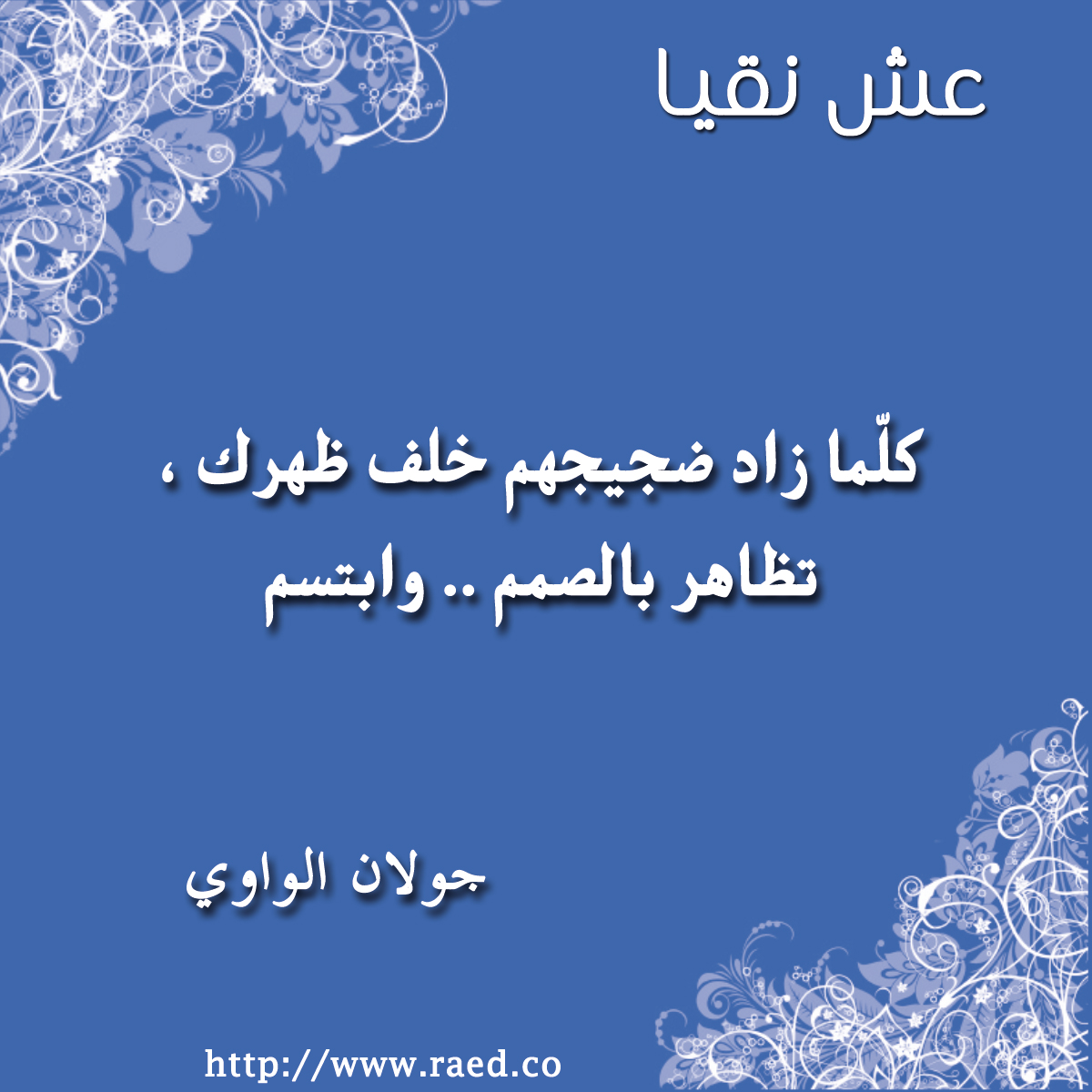 الضجيج و الإبتسام