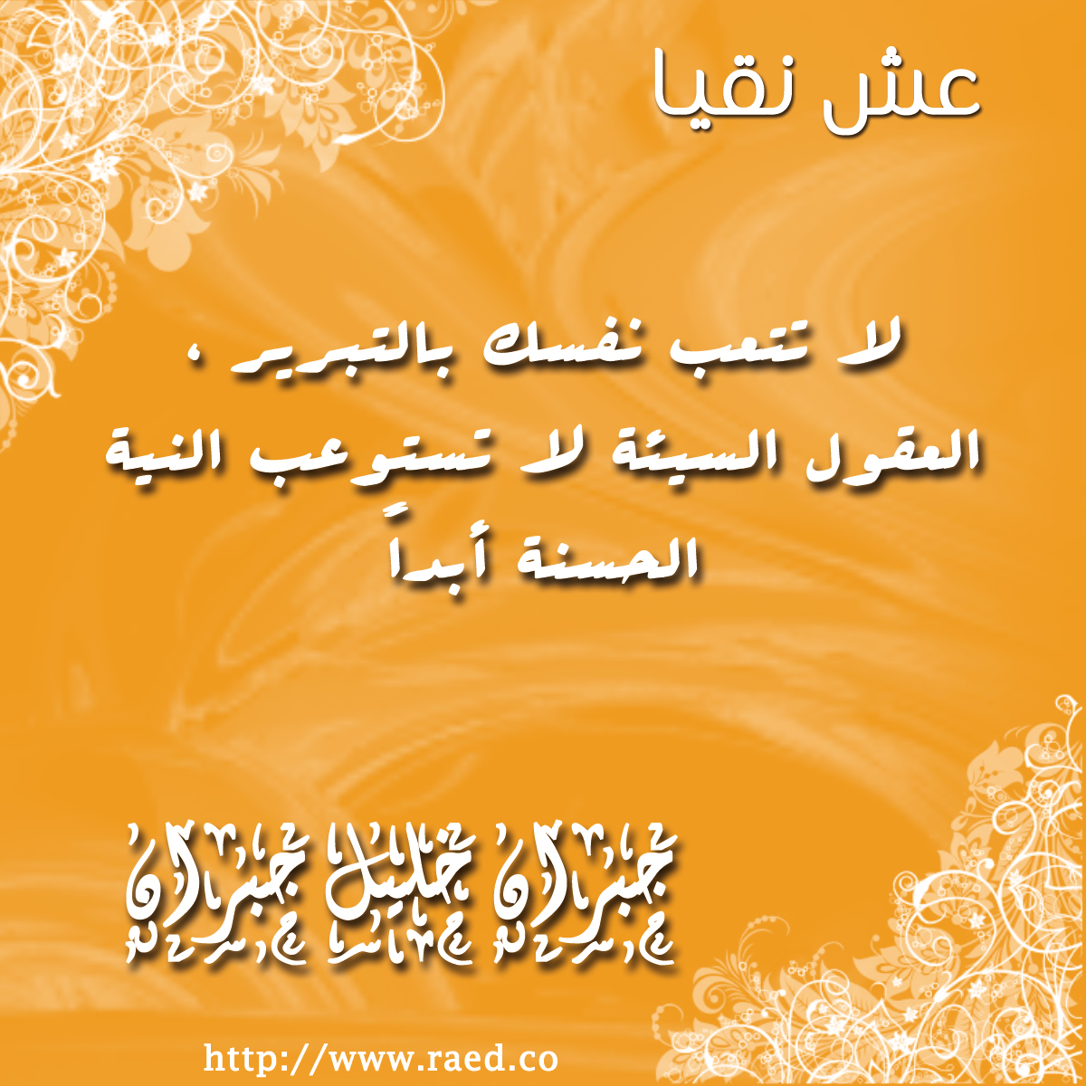 التبرير و العقول السيئة