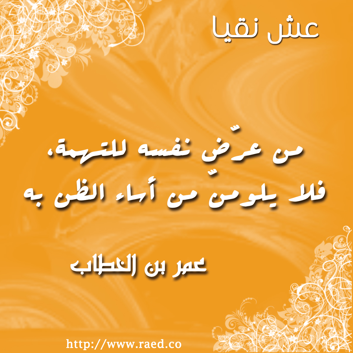 التهمة و إساءة الظن