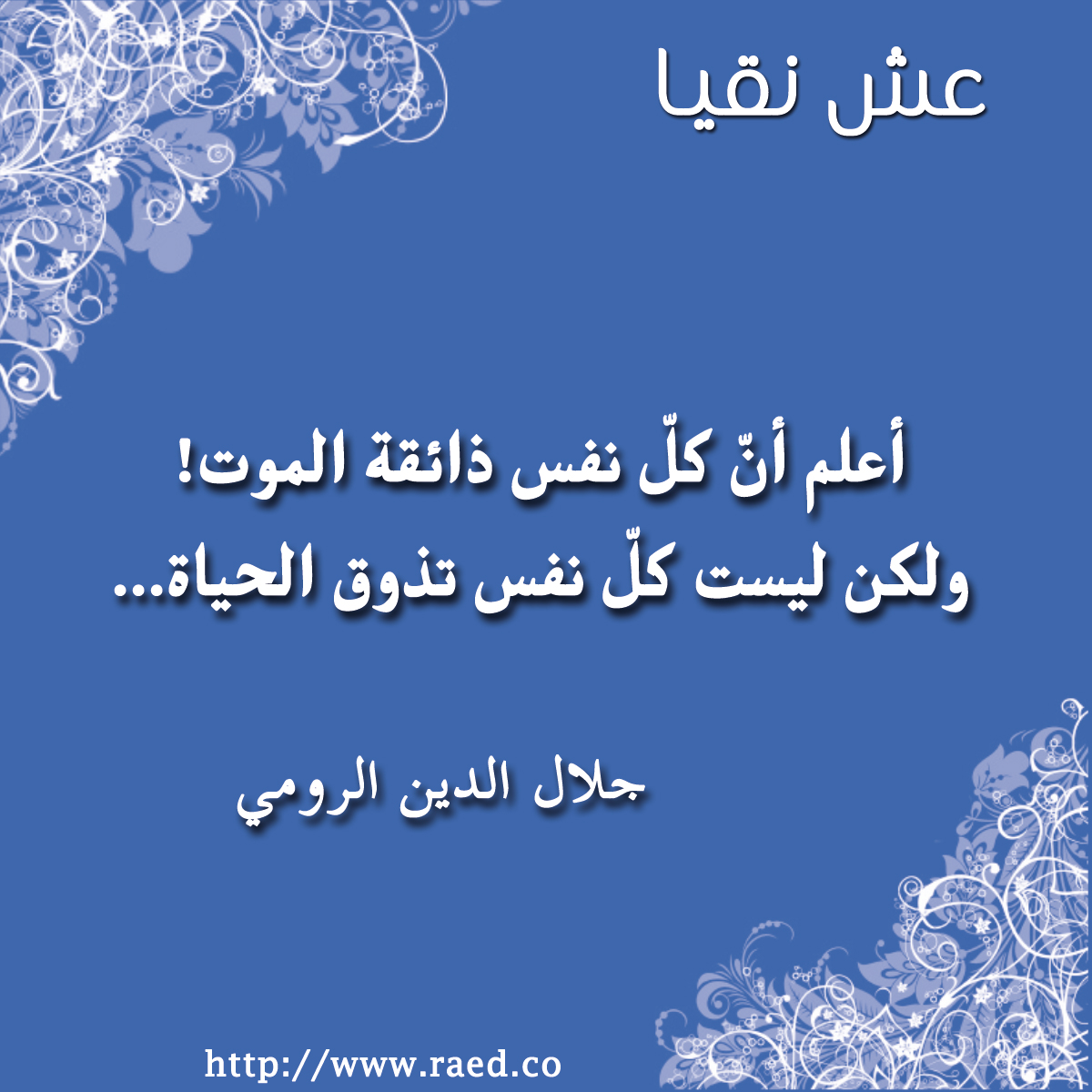 الحياة و الموت